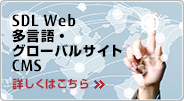 SDL Web 多言語・グローバルサイトCMS 詳しくはこちら