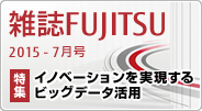 雑誌FUJITSU 2015年7月号 [特集]イノベーションを実現するビッグデータ活用