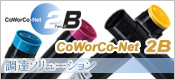 CoWorCo-Net 2B 法人様向け会員通販サイト