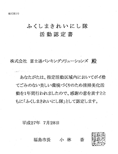 地域貢献活動 福島地区 「ふくしまきれいにし隊」の活動認定書
