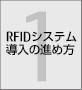 第1章 RFIDシステム導入の進め方