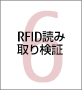 第6章 RFID読み取り検証