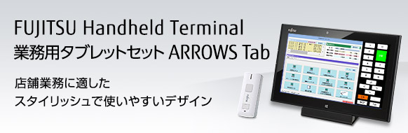 店舗業務に適したスタイリッシュで使いやすいデザイン。FUJITSU Handheld Terminal 業務用タブレット ARROWS Tab。