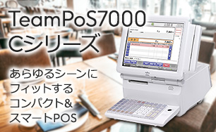 TeamPoS7000 Cシリーズ。あらゆるシーンにフィットするコンパクト＆スマートPOS。