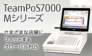 TeamPoS7000 Mシリーズ。さまざまな店舗にフィットするグローバルPOS。