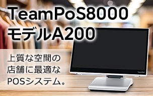 TeamPoS8000モデルA200。上質な空間の店舗に最適なPOSシステム。
