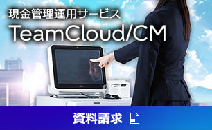 現金管理運用サービス TeamCloud/CM。資料請求。