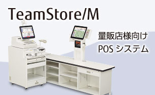 量販店様向けシステム TeamStore/M。