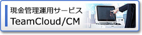 現金管理運用サービス「TeamCloud/CM」