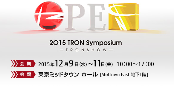 「2015 TRON Symposium（TRONSHOW）」。2015年12月9日(水曜日)～11日(金曜日)、東京ミッドタウン ホール（Midtown East 地下1階）
