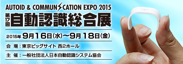 「第17回 自動認識総合展」。2015年9月16日(水曜日)～18日(金曜日)、東京ビッグサイト 西2ホール。