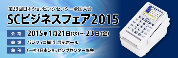 第39回日本ショッピングセンター全国大会「SCビジネスフェア2015」。2015年1月21日（水曜日）～23日（金曜日）。