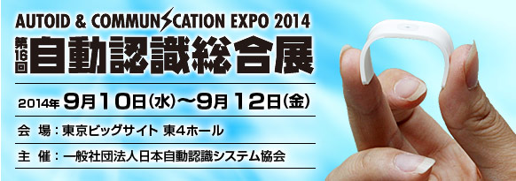 「第16回 自動認識総合展」。2014年9月10日(水曜日)～12日(金曜日)、東京ビッグサイト 東4ホール。