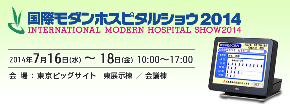 「国際モダンホスピタルショウ2014」。2014年7月16日（水曜日）～7月18日（金曜日）、東京ビッグサイト 東展示棟、会議棟。