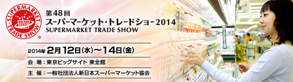 スーパーマーケット・トレードショー2014。2014年2月12日(水曜日)～14日(金曜日)東京ビッグサイト 東全館