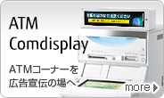 ATM Comdisplay。ATMコーナーを広告宣伝・戦略の場へ。