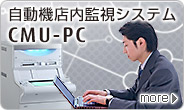 自動機店内監視システム CMU-PC