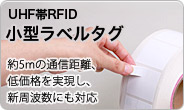 UHF帯RFID 小型ラベルタグ　約5mの通信距離、低価格を実現し、新周波数にも対応