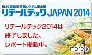 2014年3月4日（火曜日）～7日（金曜日）に東京ビッグサイトで開催される「リテールテックJAPAN 2014」に流通製品を出展。