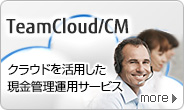 クラウドを活用した現金管理運用サービス「TeamCloud/CM」