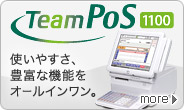 TeamPoS（チームポス）1100。使いやすさ、豊富な機能をオールインワン。