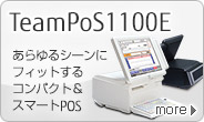 TeamPoS（チームポス）1100E。あらゆるシーンにフィットするコンパクト＆スマートPOS。