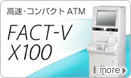 国内最高クラスの紙幣処理性能を持つ高速コンパクト型ATM、FACT-V X100
