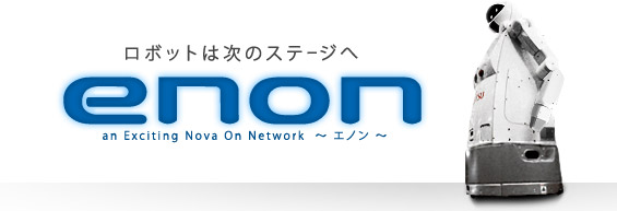 ロボットは次のステージへ、enon。an Exciting Nova On Network エノン