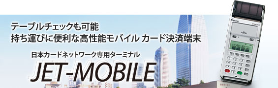 日本カードネットワーク専用ターミナル「JET-MOBILE」。テーブルチェックも可能。持ち運びに便利な高性能モバイル カード決済端末。