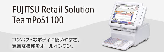 FUJITSU Retail Solution TeamPoS1100。コンパクトなボディに使いやすさ、豊富な機能をオールインワン。