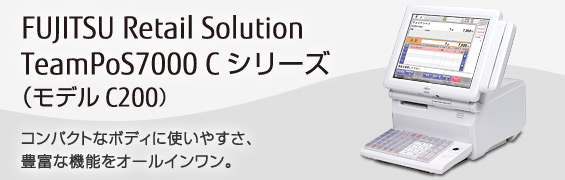 FUJITSU Retail Solution TeamPoS7000 Cシリーズ（モデルC200）。コンパクトなボディに使いやすさ、豊富な機能をオールインワン。