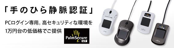 「手のひら静脈認証」PCログイン専用。高セキュリティな環境を 1万円台の低価格でご提供
