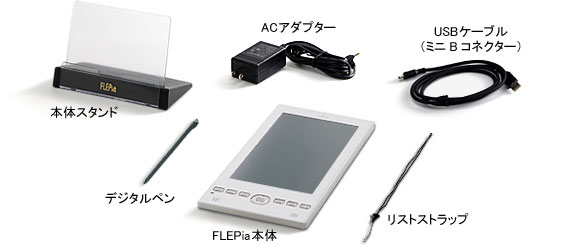 本体スタンド、USBケーブル（ミニBコネクター）、ACアダプター、デジタルペン、リストストラップを同梱しています