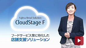 外食産業向けSaaS型業務支援ソリューション「CloudStage F（クラウドステージ エフ）」ご紹介ビデオ