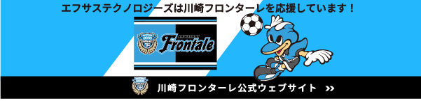 富士通エフサスは川崎フロンターレを応援しています！