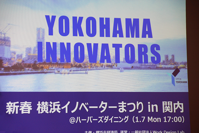 新春 横浜イノベーターまつり in 関内