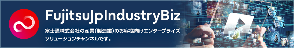 FujitsuJpIndustryBiz 富士通株式会社の産業（製造業）のお客様向けエンタープライズソリューションチャンネルです。富士通がご提供できる様々なエンタープライズアプリケーションサービスをお届けします。