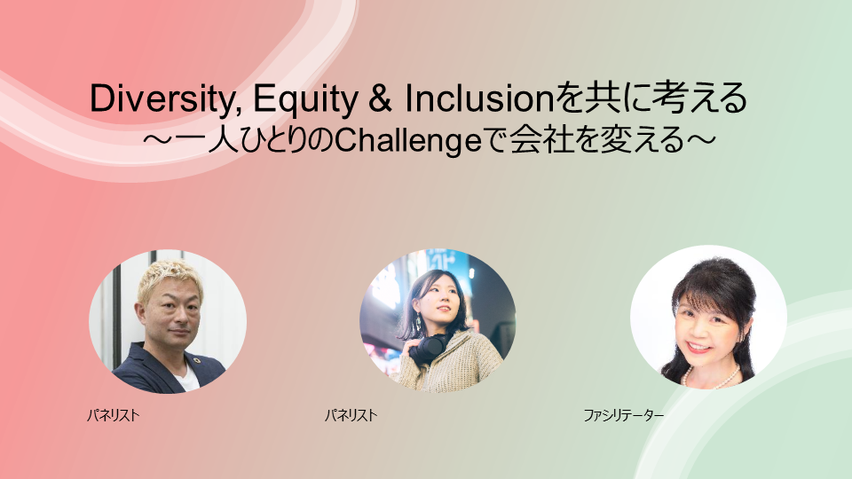 Diversity,Equity&Inclusionを共に考える～一人ひとりのChallengeで会社を変える