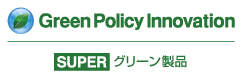 Green Policy Innovation スーパーグリーン製品
