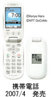 携帯電話2007年4月発売