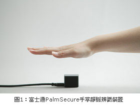 富士通PalmSecure手掌靜脈辨識裝置