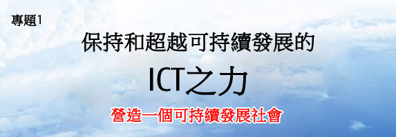 專題1：保持和超越可持續發展的ICT之力