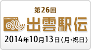 Izumo All Japan University Ekiden (Road Relay) Logo