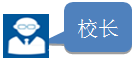 校长