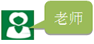 老师