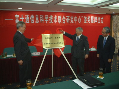 北京大学和富士通公司签署合作协议