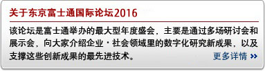 关于东京富士通论坛