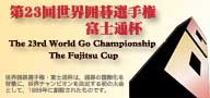 第23届富士通杯世界围棋锦标赛