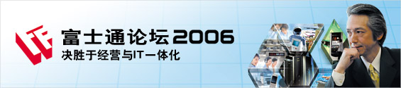 富士通论坛2006