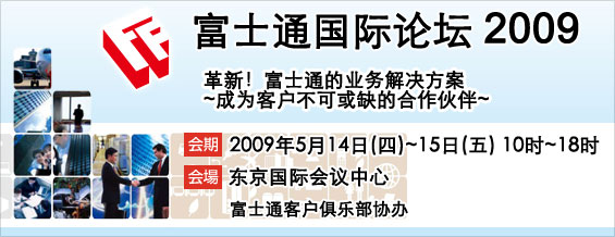 富士通国际论坛2009